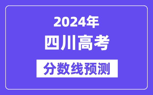 2024四川高考分数线展望,各批次分数线估计是几多?