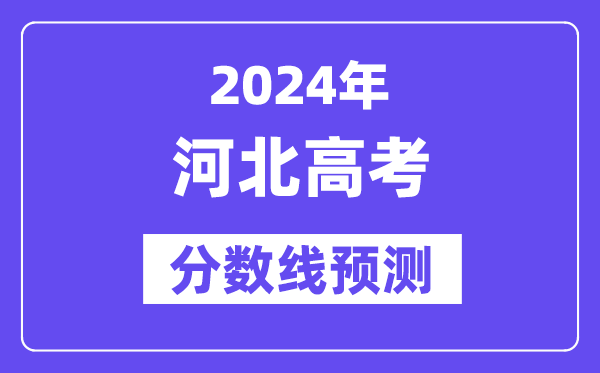 2024河北高考分数线展望,各批次分数线估计是几多?