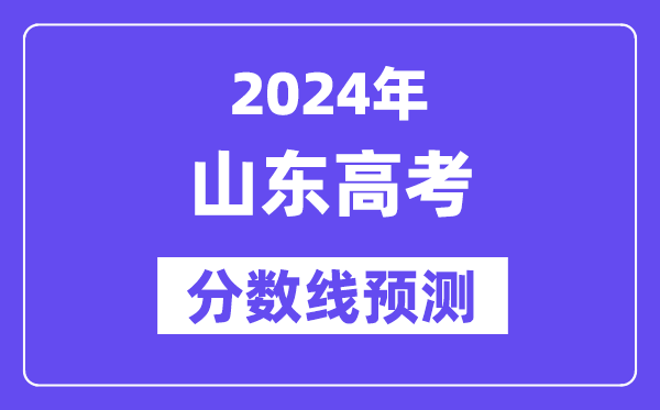 2024山东高考分数线展望,各批次分数线估计是几多?