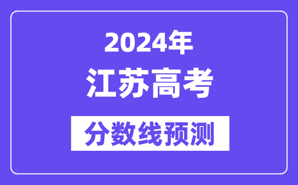 2024江苏高考分数线展望,各批次分数线估计是几多?