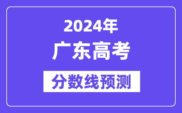 2024广东高考分数线展望,各批次分数线估计是几多?