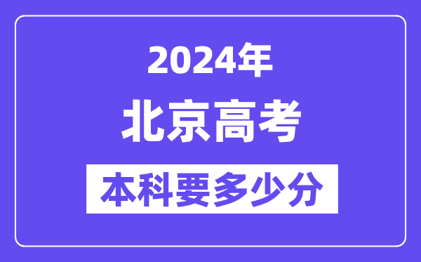 北京本科要几多分,2024北京本科线预估