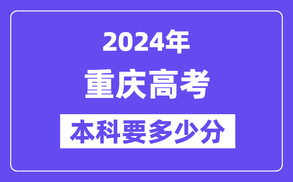 重庆本科要几多分,2024重庆本科线预估