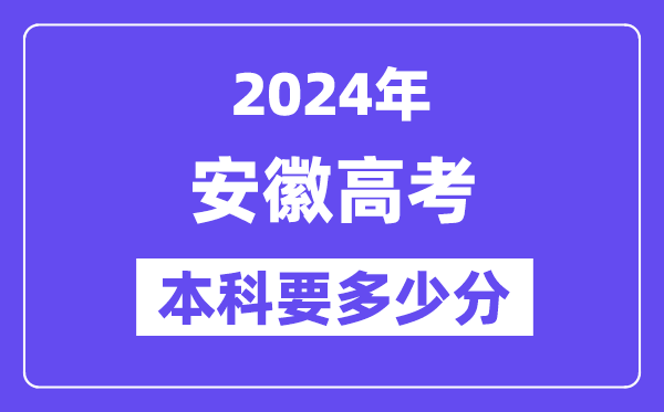 安徽本科要几多分,2024安徽本科线预估