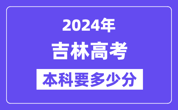 吉林本科要几多分,2024吉林本科线预估