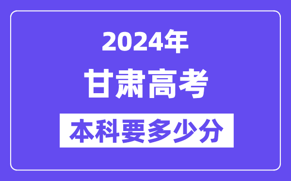 甘肃本科要几多分,2024甘肃本科线预估