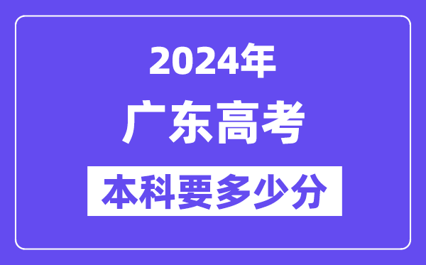 广东本科要几多分,2024广东本科线预估