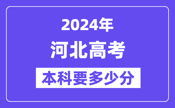 河北本科要几多分,2024河北本科线预估