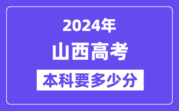 2024山西本科线预估：文科【420分】、文科【395分】