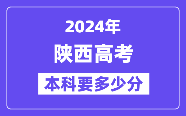 2024陕西本科线预估：文科【405分】、文科【338分】