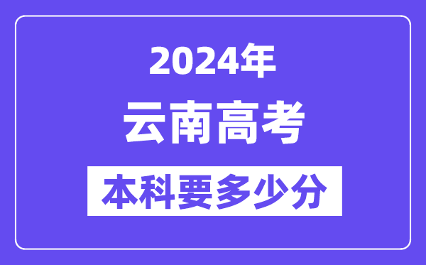 2024云南本科线预估：文科【463分】、文科【400分】