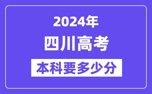 2024四川本科线预估：文科【460分】、文科【436分】
