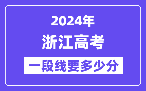 2024浙江平行登科一段分数线预估,浙江一段线要几多分