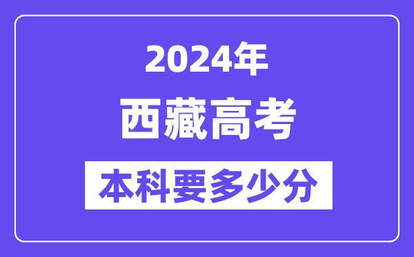 2024西藏本科线预估：文科【280分】、文科【249分】