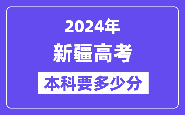 2024新疆本科线预估：文科【355分】、文科【282分】