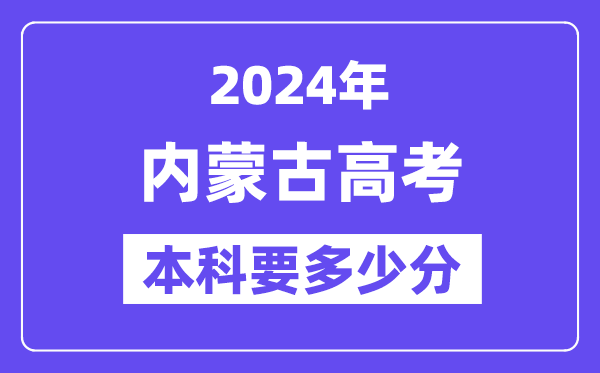 2024内蒙古本科线预估:文科【383分】、文科【338分】