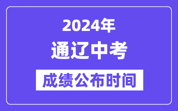 2024年通辽中考绩绩发布时辰,中考绩绩甚么时辰出来？