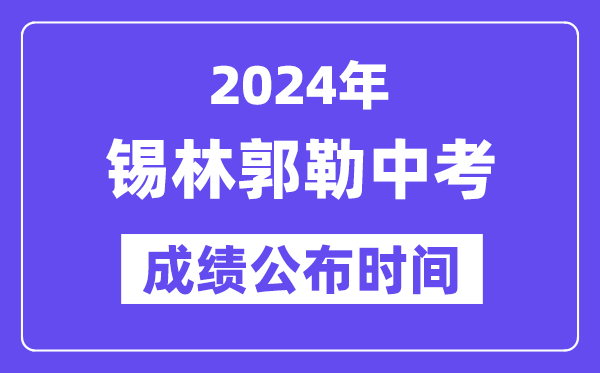 2024年锡林郭勒中考绩绩发布时辰,中考绩绩甚么时辰出来？