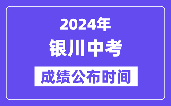 2024年银川中考绩绩发布时辰,中考绩绩甚么时辰出来?
