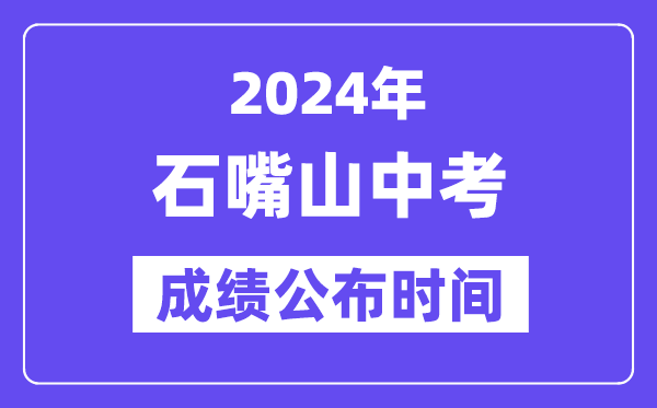 2024年石嘴山中考绩绩发布时辰,中考绩绩甚么时辰出来？