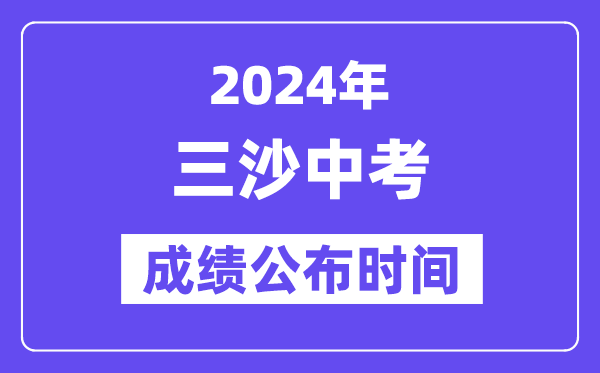 2024年三沙中考绩绩发布时辰,中考绩绩甚么时辰出来？