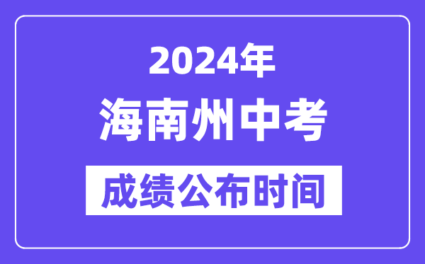 2024年海南州中考绩绩发布时辰,中考绩绩甚么时辰出来？