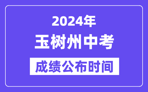 2024年玉树州中考绩绩发布时辰,中考绩绩甚么时辰出来?