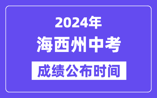 2024年海西州中考绩绩发布时辰,中考绩绩甚么时辰出来？