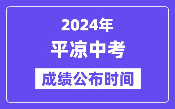 2024年平凉中考绩绩发布时辰,中考绩绩甚么时辰出来？