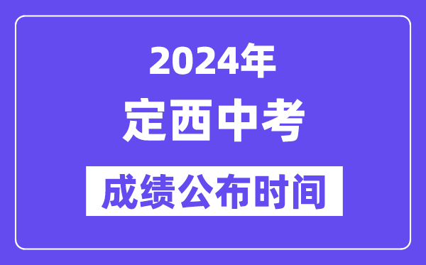 2024年定西中考绩绩发布时辰,中考绩绩甚么时辰出来？