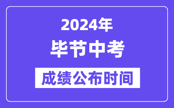 2024年毕节中考绩绩发布时辰,中考绩绩甚么时辰出来？