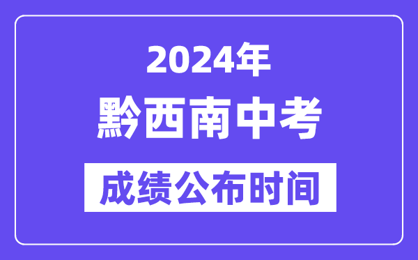 2024年黔东北州中考绩绩发布时辰,中考绩绩甚么时辰出来？