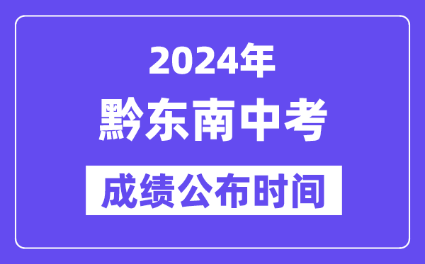 2024年黔西北州中考绩绩发布时辰,中考绩绩甚么时辰出来？