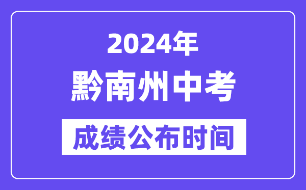 2024年黔南州中考绩绩发布时辰,中考绩绩甚么时辰出来？