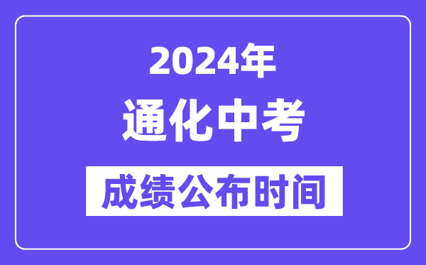 2024年通化中考绩绩发布时辰,中考绩绩甚么时辰出来？