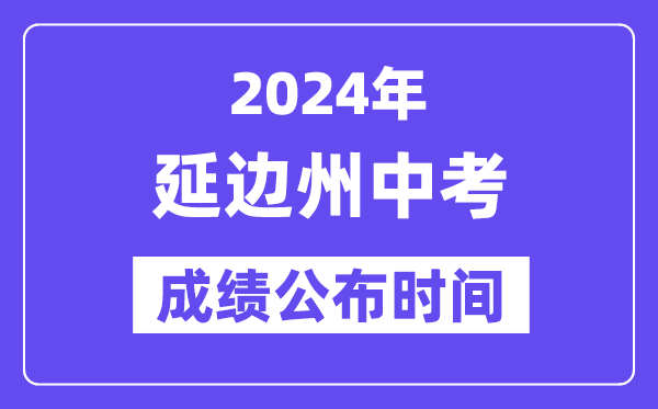 2024年延边州中考绩绩发布时辰,中考绩绩甚么时辰出来？