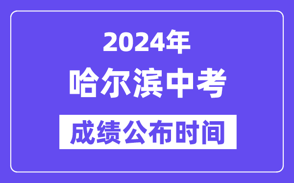 2024年哈尔滨中考绩绩发布时辰,中考绩绩甚么时辰出来？