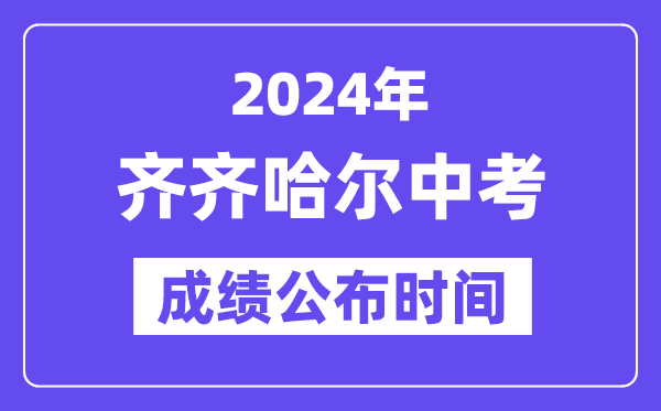 2024年齐齐哈尔中考绩绩发布时辰,中考绩绩甚么时辰出来？
