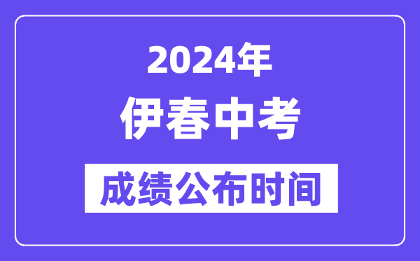 2024年伊春中考绩绩发布时辰,中考绩绩甚么时辰出来？