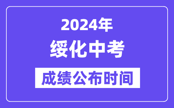 2024年绥化中考绩绩发布时辰,中考绩绩甚么时辰出来？