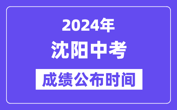 2024年沈阳中考绩绩发布时辰,中考绩绩甚么时辰出来？