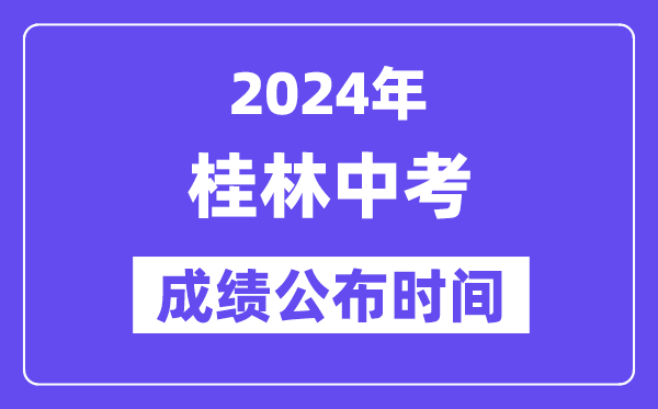 2024年桂林中考绩绩发布时辰,中考绩绩甚么时辰出来？