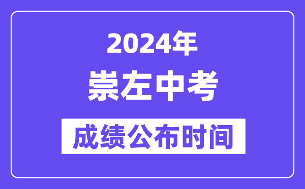 2024年崇左中考绩绩发布时辰,中考绩绩甚么时辰出来？