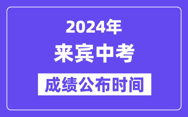 2024年宾客中考绩绩发布时辰,中考绩绩甚么时辰出来？