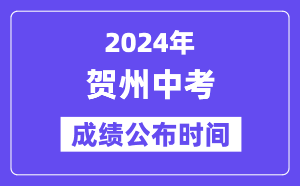 2024年贺州中考绩绩发布时辰,中考绩绩甚么时辰出来？