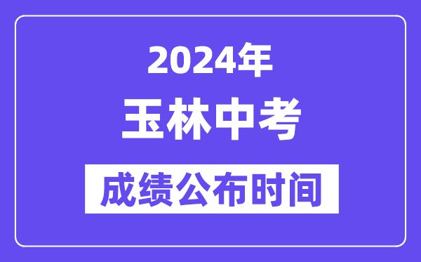 2024年玉林中考绩绩发布时辰,中考绩绩甚么时辰出来？