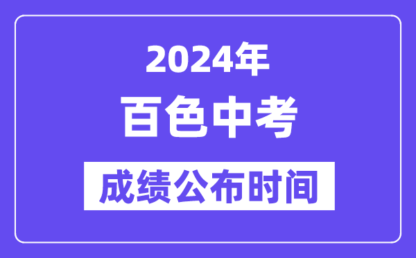 2024年百色中考绩绩发布时辰,中考绩绩甚么时辰出来？