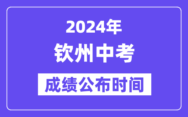 2024年钦州中考绩绩发布时辰,中考绩绩甚么时辰出来?