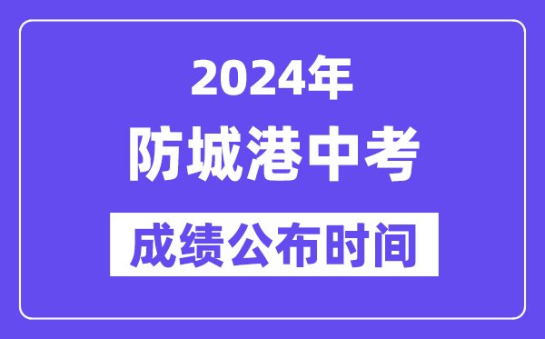 2024年防城港中考绩绩发布时辰,中考绩绩甚么时辰出来?