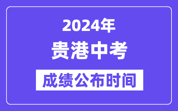2024年贵港中考绩绩发布时辰,中考绩绩甚么时辰出来?